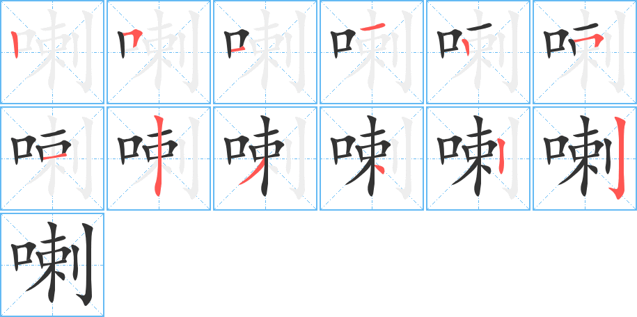 喇的笔顺