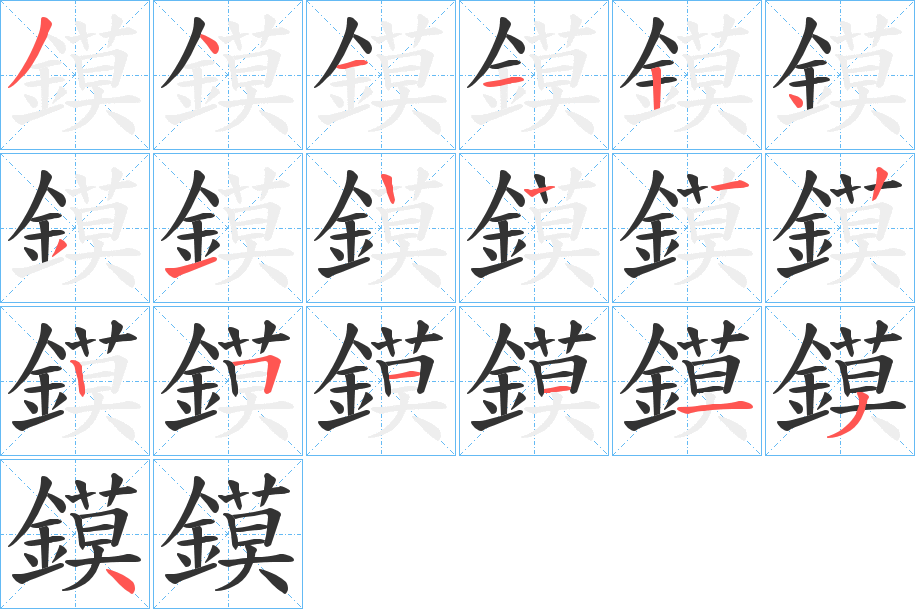 鏌的笔顺