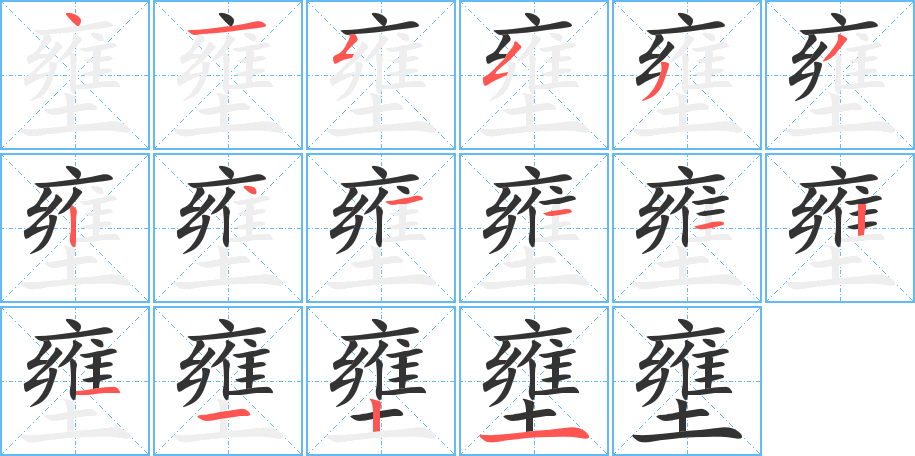 壅的笔顺