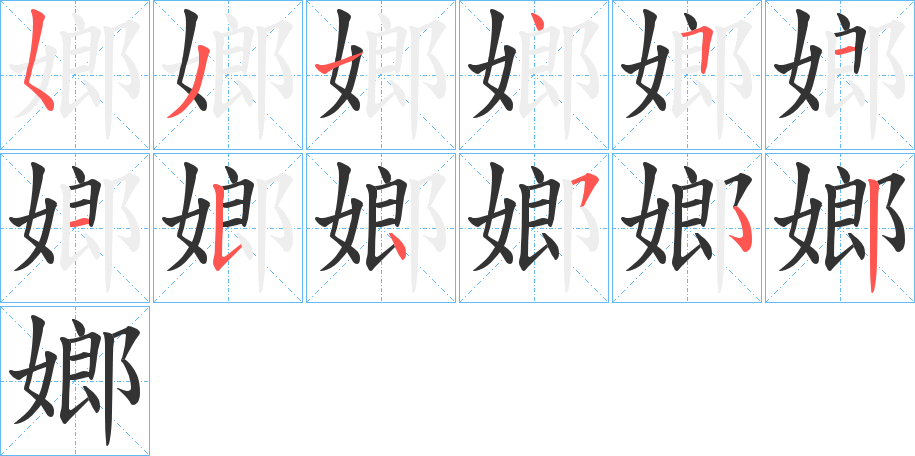 嫏的笔顺
