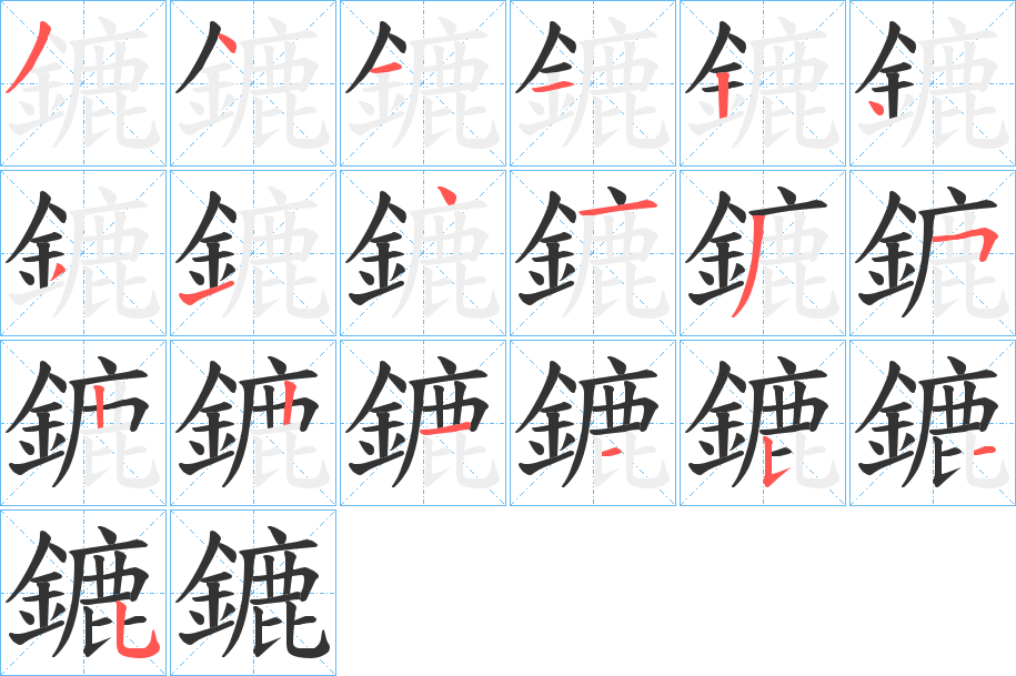 鏕的笔顺
