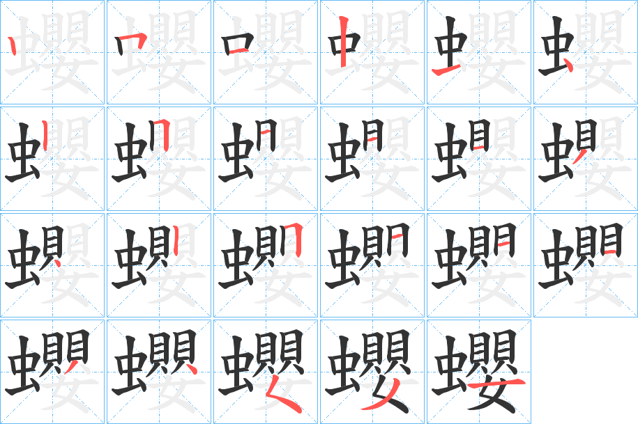 蠳的笔顺