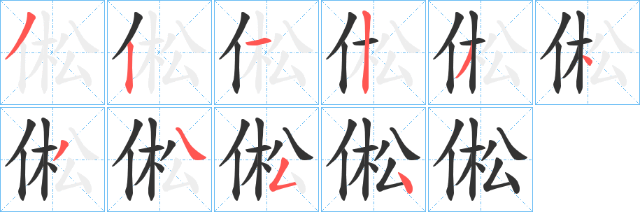 倯的笔顺