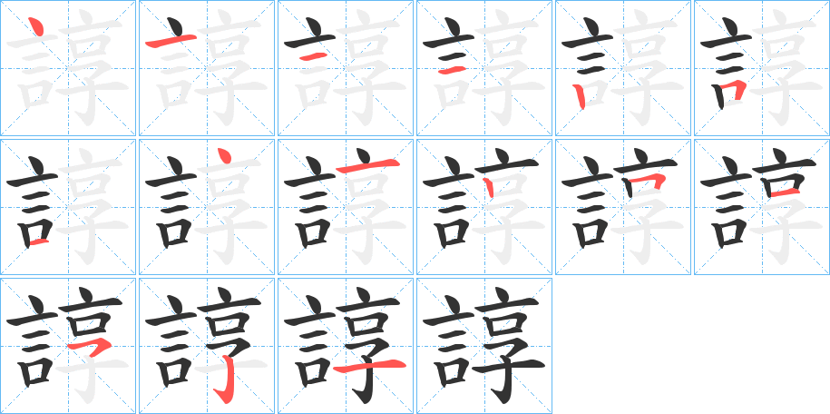 諄的笔顺