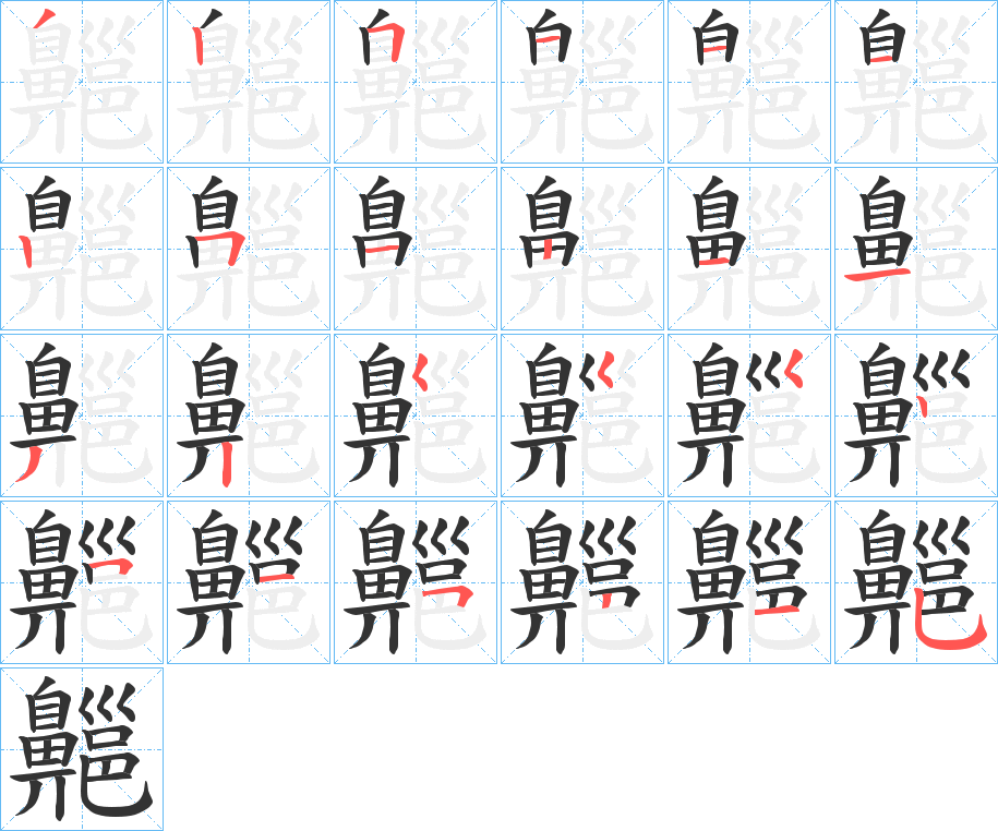 齆的笔顺