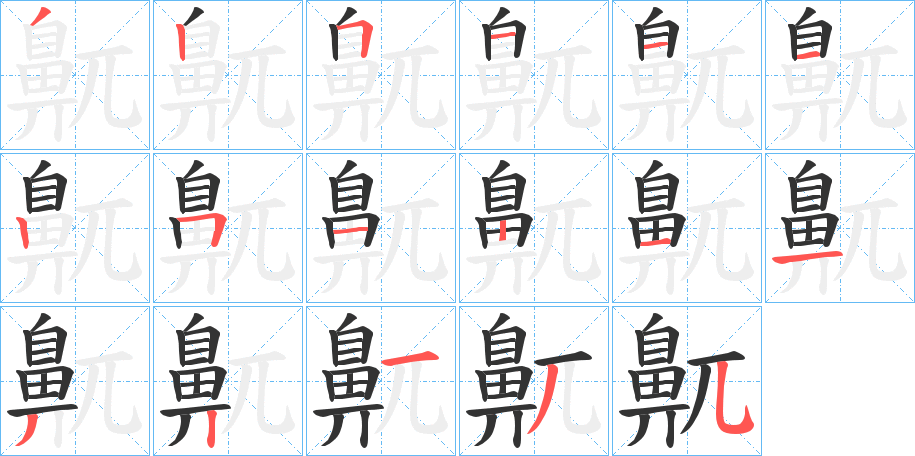 鼿的笔顺