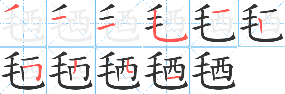 毢的笔顺