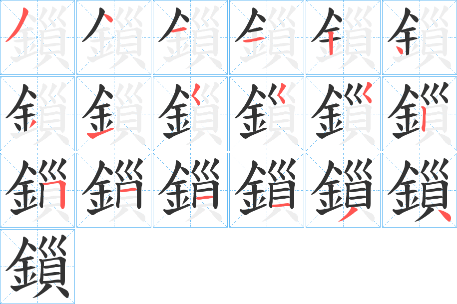 鎻的笔顺