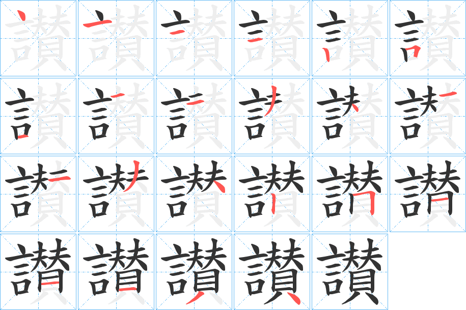 讃的笔顺