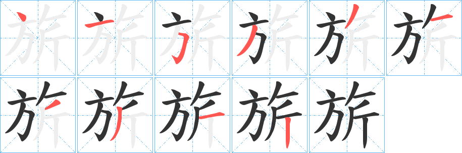 旂的笔顺