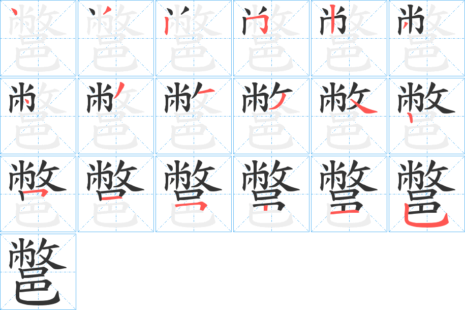 鄨的笔顺