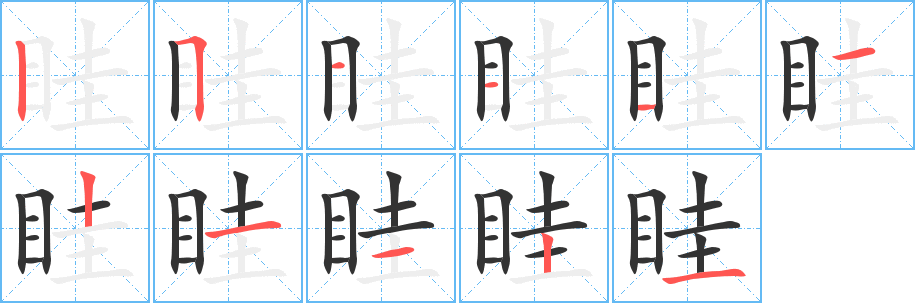 眭的笔顺