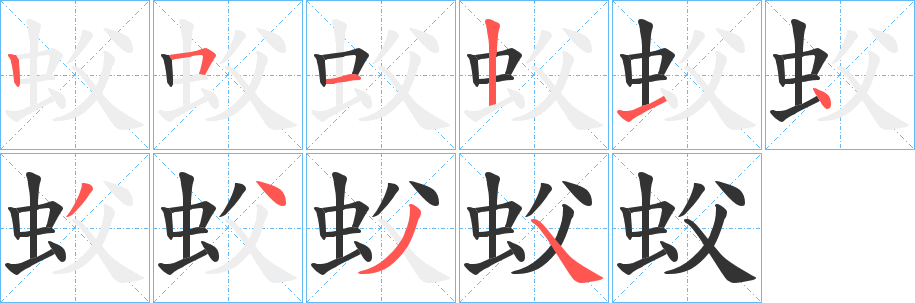 蚥的笔顺