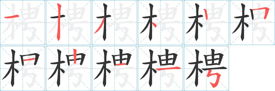 梬的笔顺