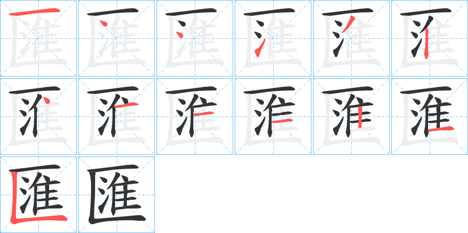 匯的笔顺