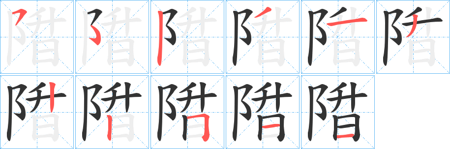 陹的笔顺