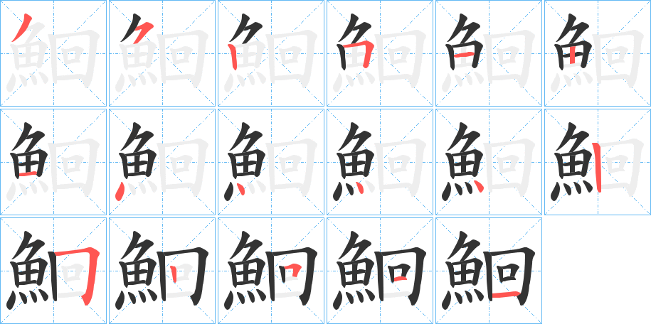 鮰的笔顺