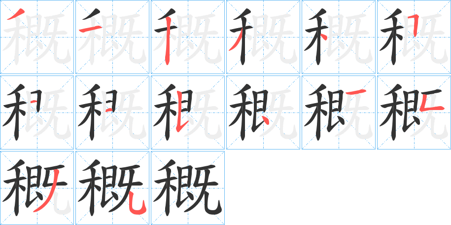 穊的笔顺