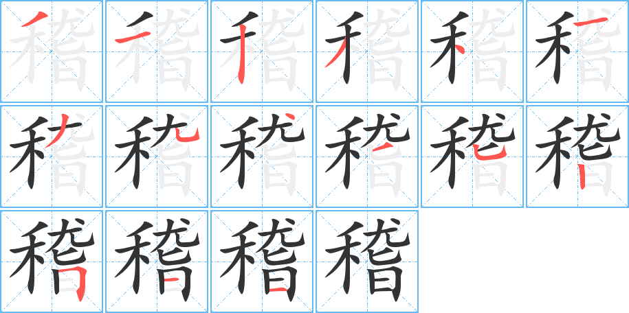 稽的笔顺