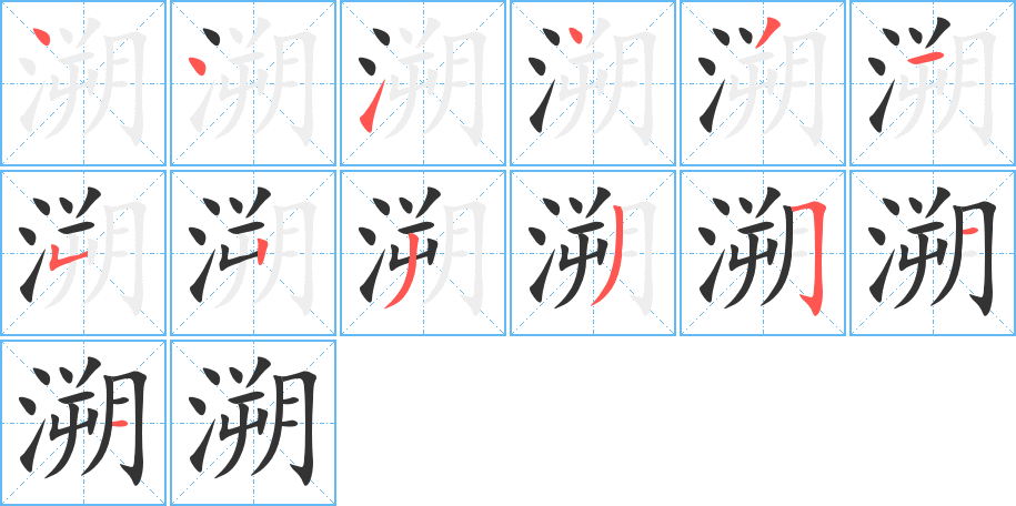 溯的笔顺