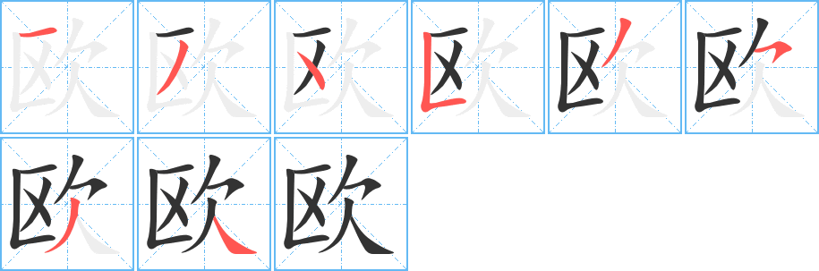 欧的笔顺