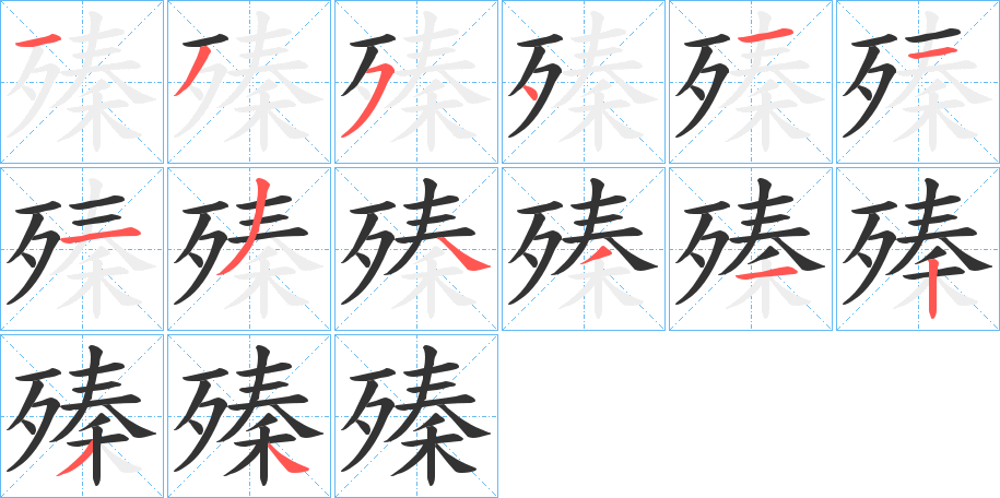 殝的笔顺
