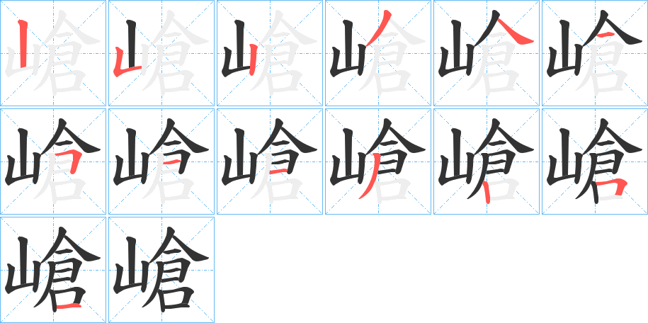 嵢的笔顺