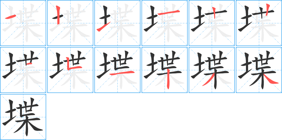 堞的笔顺
