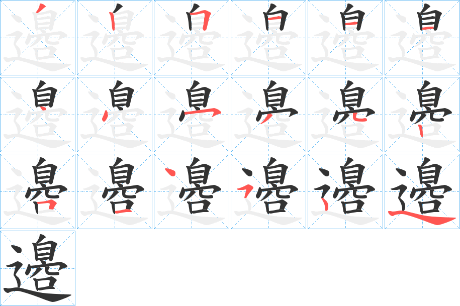 邉的笔顺