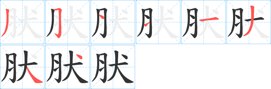 肰的笔顺