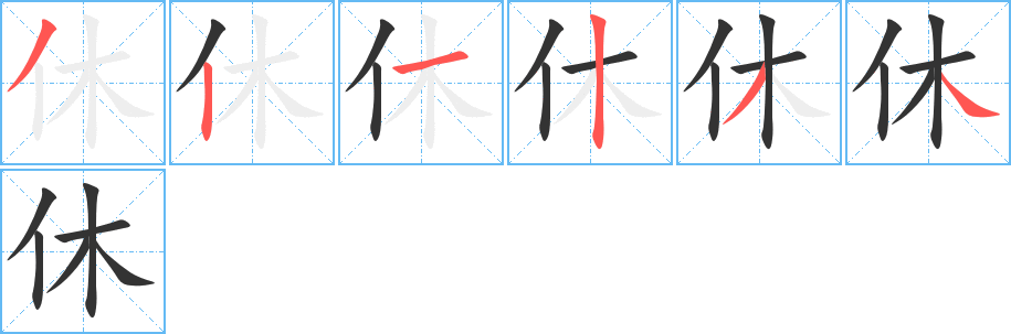 休的笔顺