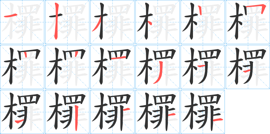 檌的笔顺