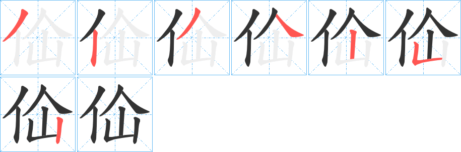 佡的笔顺