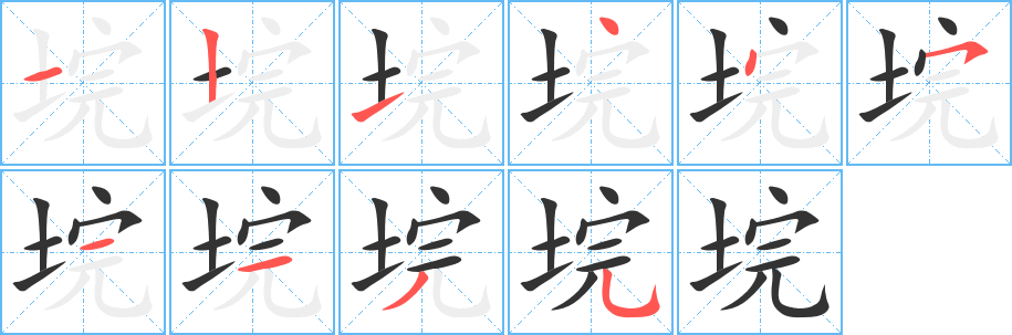 垸的笔顺