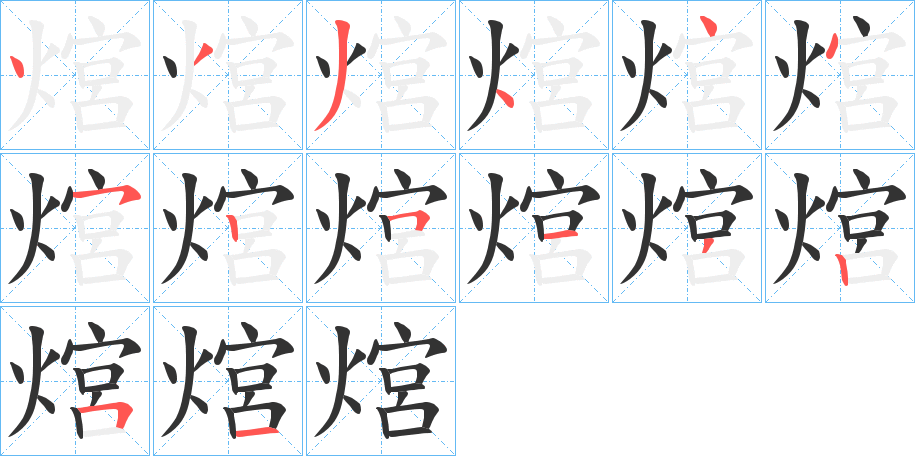 熍的笔顺