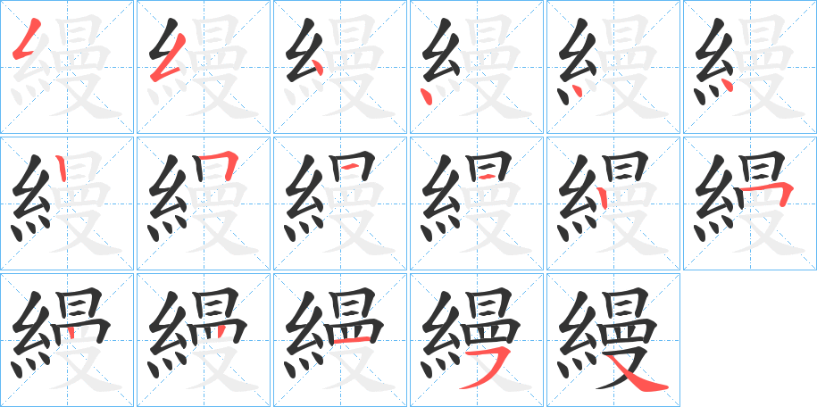 縵的笔顺