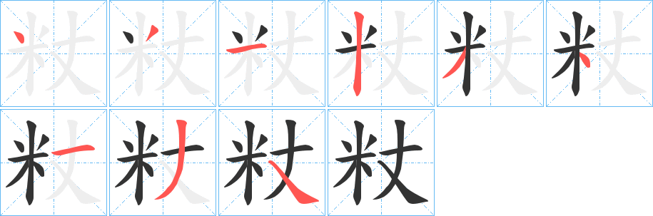 粀的笔顺