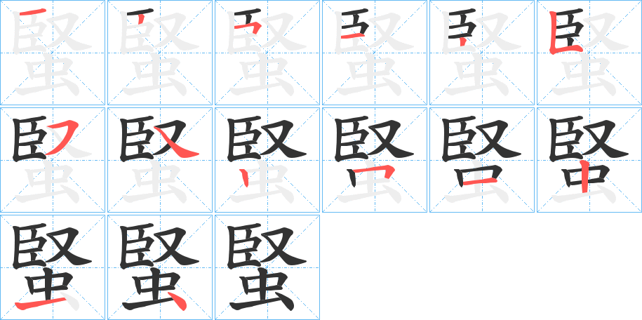 蜸的笔顺