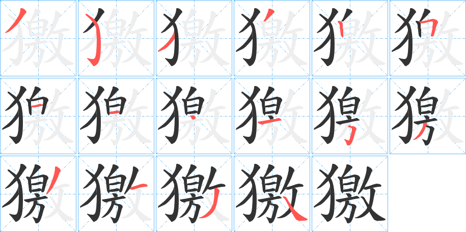 獥的笔顺