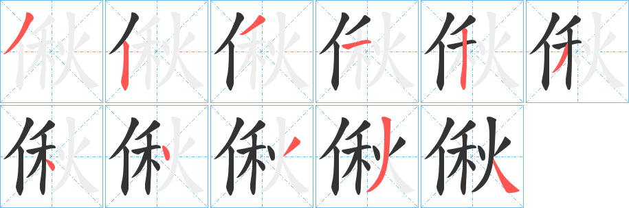 偢的笔顺