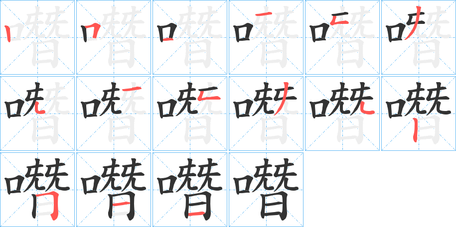 噆的笔顺