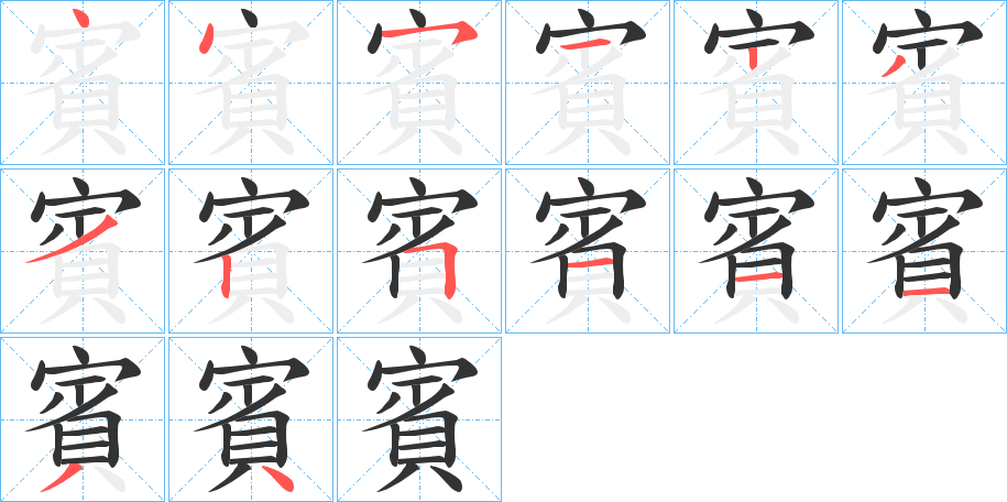 賓的笔顺