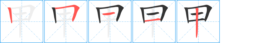 甲的笔顺