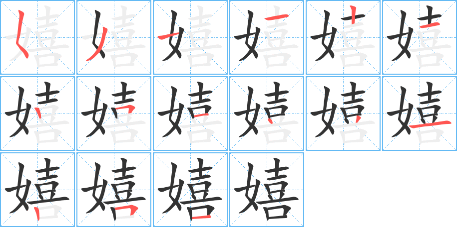 嬉的笔顺