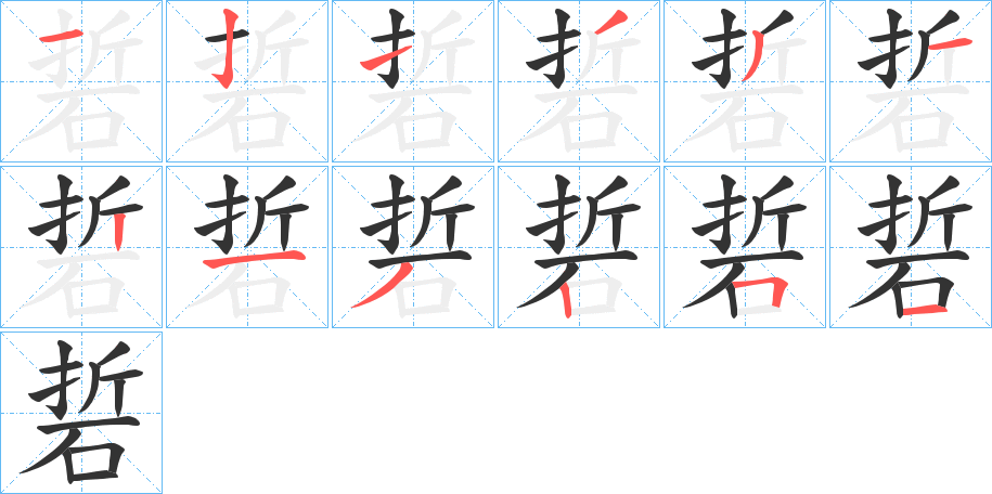 硩的笔顺
