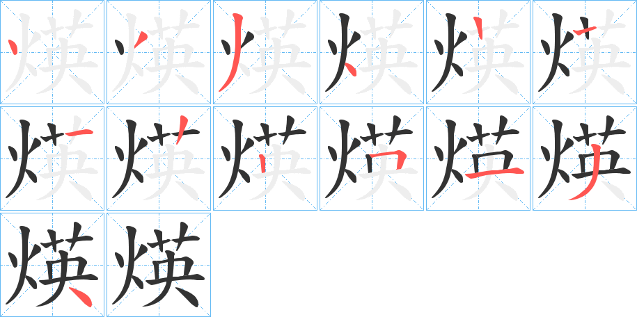 煐的笔顺