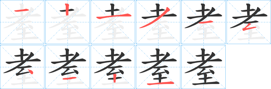 耊的笔顺