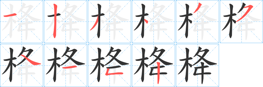 栙的笔顺