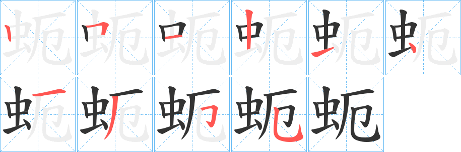 蚅的笔顺