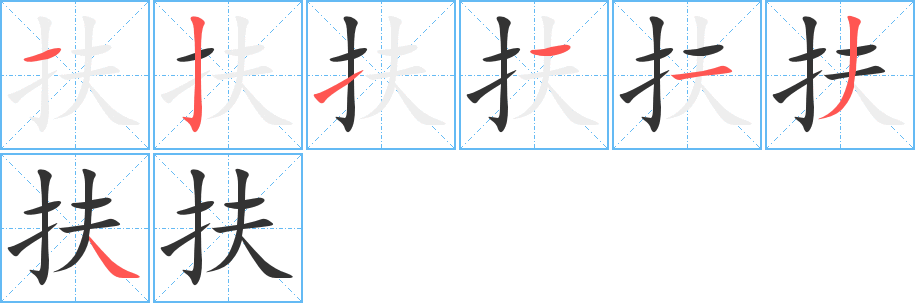扶的笔顺